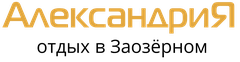 Гостевой дом в Заозерном «Александрия» Отдых в Заозерном — гостевой дом «Александрия»